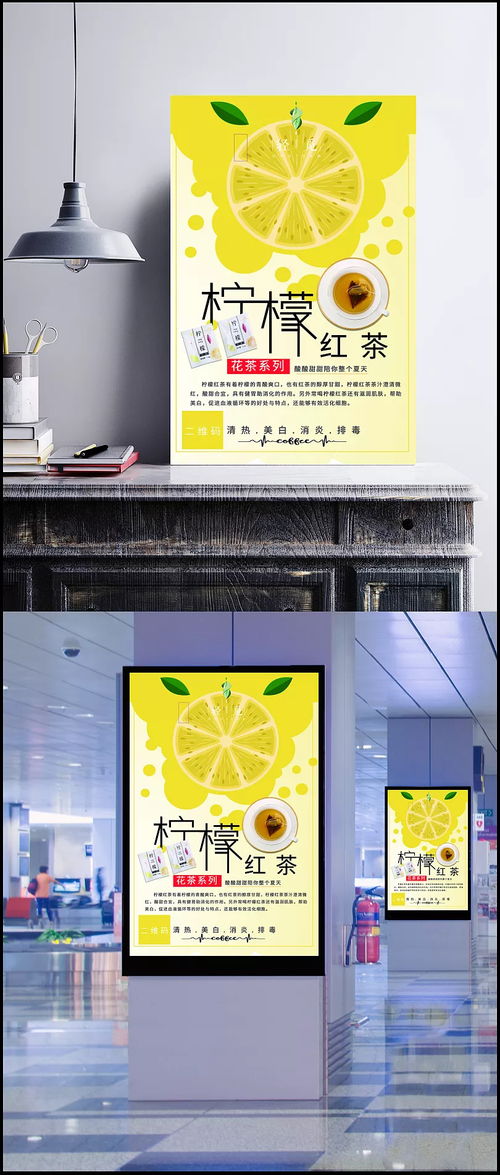 「柠香悠然」柠檬红茶宣传海报设计探索与模板素材解析